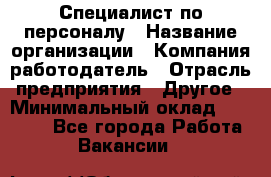 Специалист по персоналу › Название организации ­ Компания-работодатель › Отрасль предприятия ­ Другое › Минимальный оклад ­ 19 000 - Все города Работа » Вакансии   